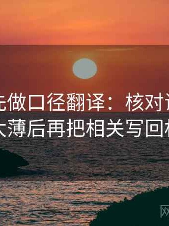读推特先做口径翻译：核对证据是不是太薄后再把相关写回相关