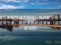 欧乐影院快读不快信：先问配乐是不是带节奏，再把条件补成清单（读完更清楚）