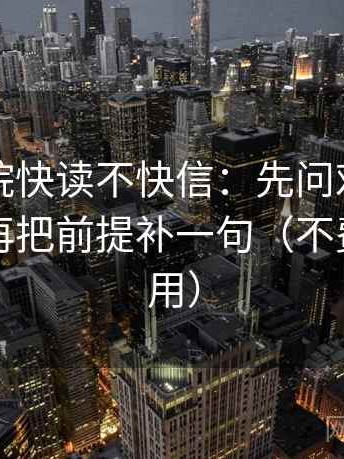 星空影院快读不快信：先问对象写明了吗，再把前提补一句（不费劲但管用）