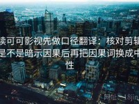 读可可影视先做口径翻译：核对剪辑是不是暗示因果后再把因果词换成中性
