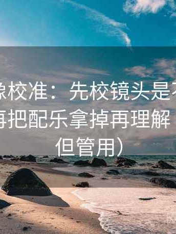 韩漫屋像校准：先校镜头是不是只给一面，再把配乐拿掉再理解（不费劲但管用）