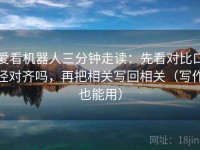 爱看机器人三分钟走读：先看对比口径对齐吗，再把相关写回相关（写作也能用）