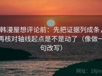 韩漫屋想评论前：先把证据列成条，再核对轴线起点是不是动了（像做一句改写）