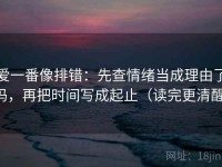 爱一番像排错：先查情绪当成理由了吗，再把时间写成起止（读完更清醒）