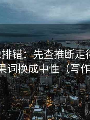 微密圈像排错：先查推断走得太远吗，再把因果词换成中性（写作也能用）