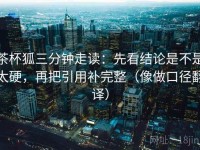 茶杯狐三分钟走读：先看结论是不是太硬，再把引用补完整（像做口径翻译）