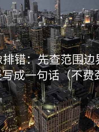 菠萝TV像排错：先查范围边界清楚吗，再把口径写成一句话（不费劲但管用）