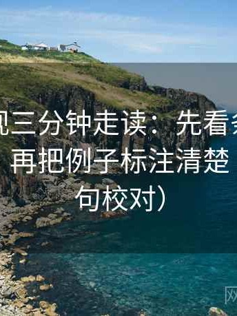 神马影视三分钟走读：先看条件有没有缺项，再把例子标注清楚（像做复句校对）