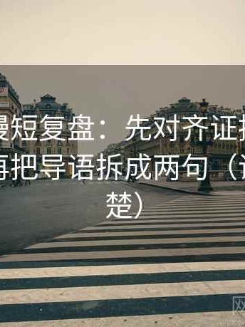 樱花动漫短复盘：先对齐证据是不是太薄，再把导语拆成两句（读完更清楚）