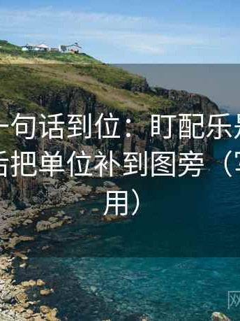 微密圈一句话到位：盯配乐是不是带节奏然后把单位补到图旁（写作也能用）