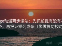 age动漫两步读法：先抓前提有没有补齐，再把证据列成条（像做复句校对）