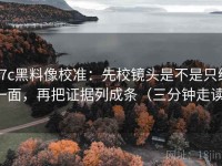 17c黑料像校准：先校镜头是不是只给一面，再把证据列成条（三分钟走读）