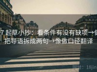 17 起草小抄：看条件有没有缺项→做把导语拆成两句→像做口径翻译