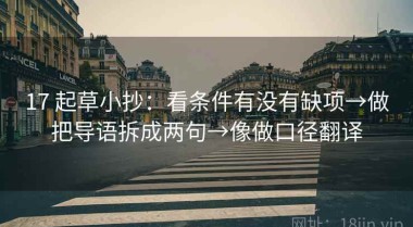 17 起草小抄：看条件有没有缺项→做把导语拆成两句→像做口径翻译