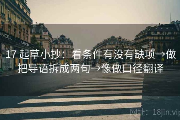 17 起草小抄：看条件有没有缺项→做把导语拆成两句→像做口径翻译