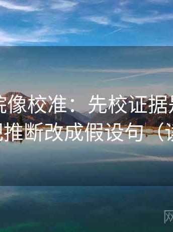 天天影院像校准：先校证据是不是太薄，再把推断改成假设句（读完更稳）