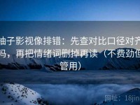 柚子影视像排错：先查对比口径对齐吗，再把情绪词删掉再读（不费劲但管用）
