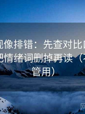 柚子影视像排错：先查对比口径对齐吗，再把情绪词删掉再读（不费劲但管用）