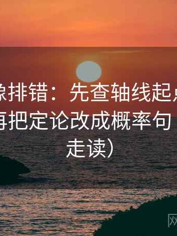 茶杯狐像排错：先查轴线起点是不是动了，再把定论改成概率句（三分钟走读）