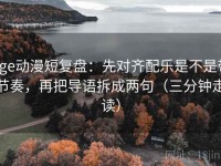age动漫短复盘：先对齐配乐是不是带节奏，再把导语拆成两句（三分钟走读）