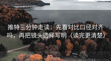 推特三分钟走读：先看对比口径对齐吗，再把镜头选择写明（读完更清楚）