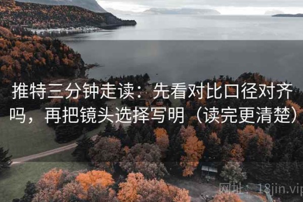 推特三分钟走读：先看对比口径对齐吗，再把镜头选择写明（读完更清楚）