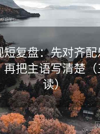 柚子影视短复盘：先对齐配乐是不是带节奏，再把主语写清楚（三分钟走读）
