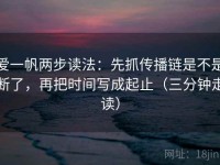 爱一帆两步读法：先抓传播链是不是断了，再把时间写成起止（三分钟走读）