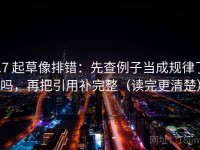 17 起草像排错：先查例子当成规律了吗，再把引用补完整（读完更清楚）