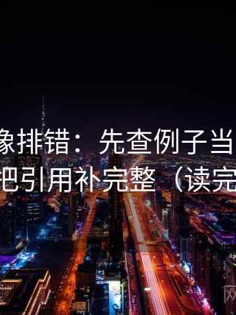17 起草像排错：先查例子当成规律了吗，再把引用补完整（读完更清楚）