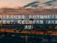 欧乐影视短复盘：先对齐轴线起点是不是动了，再把引用补完整（读完更清楚）