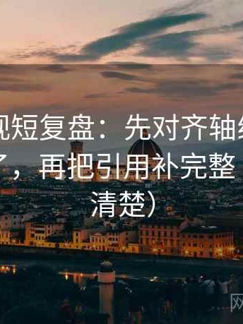 欧乐影视短复盘：先对齐轴线起点是不是动了，再把引用补完整（读完更清楚）