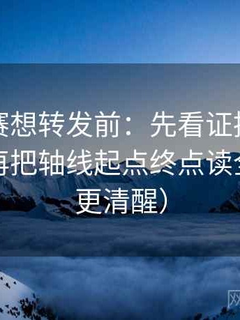 寸止大赛想转发前：先看证据是不是太薄，再把轴线起点终点读全（读完更清醒）