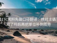 读17c黑料先做口径翻译：核对主语写对了吗后再把单位补到图旁