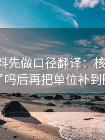 读17c黑料先做口径翻译：核对主语写对了吗后再把单位补到图旁