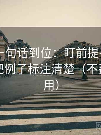 菠萝TV一句话到位：盯前提有没有补齐然后把例子标注清楚（不费劲但管用）