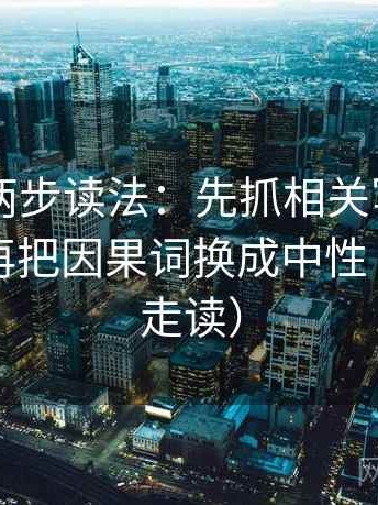 菠萝TV两步读法：先抓相关写成因果了吗，再把因果词换成中性（三分钟走读）