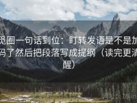 觅圈一句话到位：盯转发语是不是加码了然后把段落写成提纲（读完更清醒）