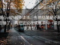 糖心vl09两步读法：先抓结尾是不是定锤了，再把定论改成概率句（读完更清楚）