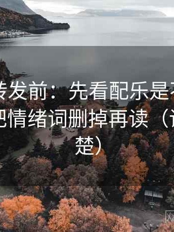 觅圈想转发前：先看配乐是不是带节奏，再把情绪词删掉再读（读完更清楚）