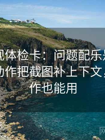 可可影视体检卡：问题配乐是不是带节奏，动作把截图补上下文，提示写作也能用