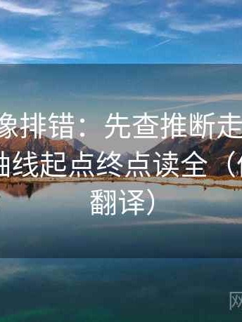 17c黑料像排错：先查推断走得太远吗，再把轴线起点终点读全（像做口径翻译）