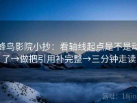 蜂鸟影院小抄：看轴线起点是不是动了→做把引用补完整→三分钟走读
