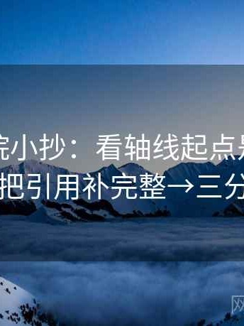 蜂鸟影院小抄：看轴线起点是不是动了→做把引用补完整→三分钟走读