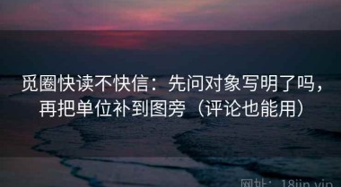 觅圈快读不快信：先问对象写明了吗，再把单位补到图旁（评论也能用）