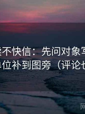 觅圈快读不快信：先问对象写明了吗，再把单位补到图旁（评论也能用）