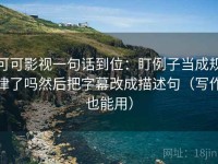 可可影视一句话到位：盯例子当成规律了吗然后把字幕改成描述句（写作也能用）