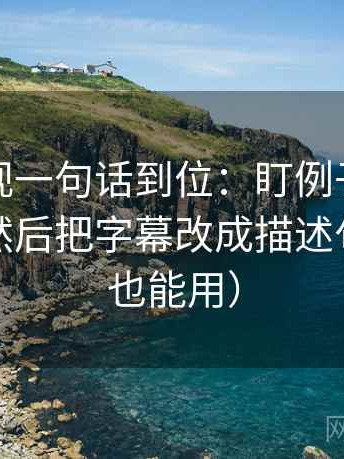 可可影视一句话到位：盯例子当成规律了吗然后把字幕改成描述句（写作也能用）