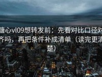糖心vl09想转发前：先看对比口径对齐吗，再把条件补成清单（读完更清楚）