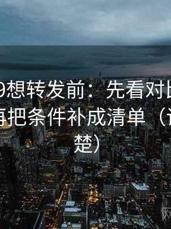 糖心vl09想转发前：先看对比口径对齐吗，再把条件补成清单（读完更清楚）